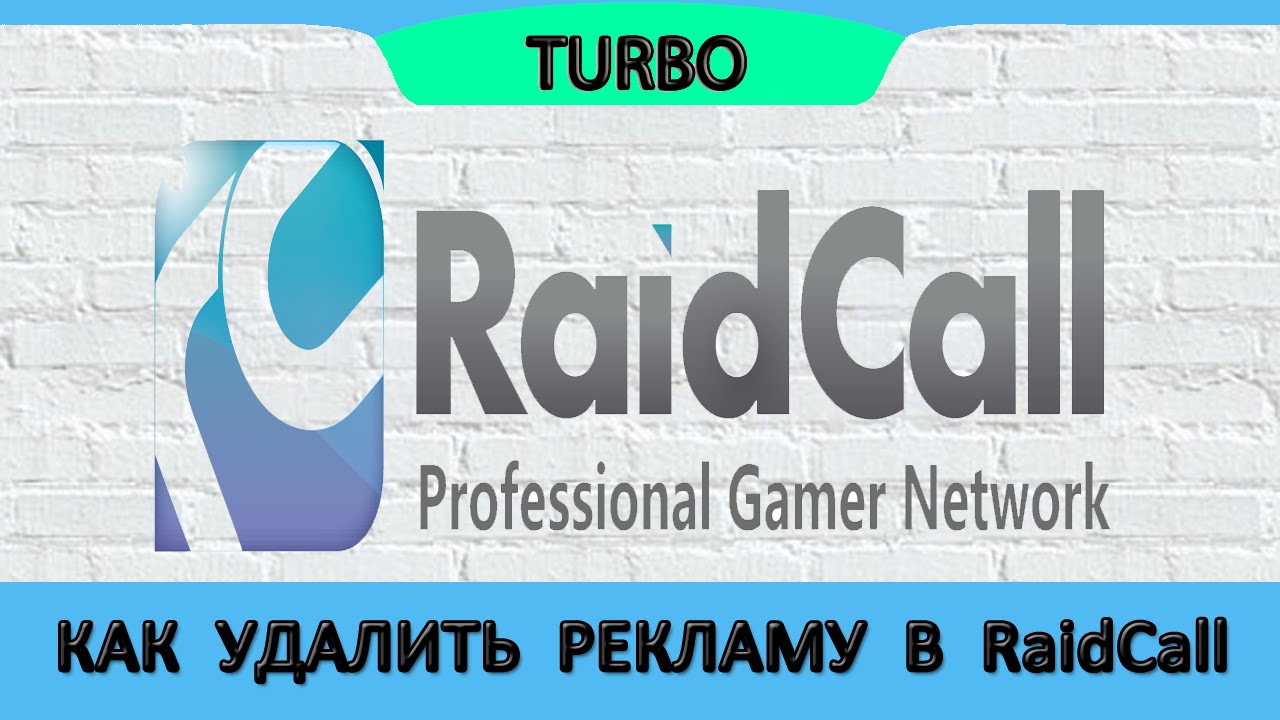 КАК  УДАЛИТЬ  РЕКЛАМУ  В  RaidCall