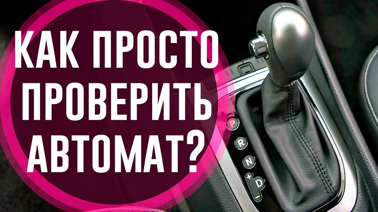 Как проверить АКПП Автоматическую Коробку Передач (Диагностика)