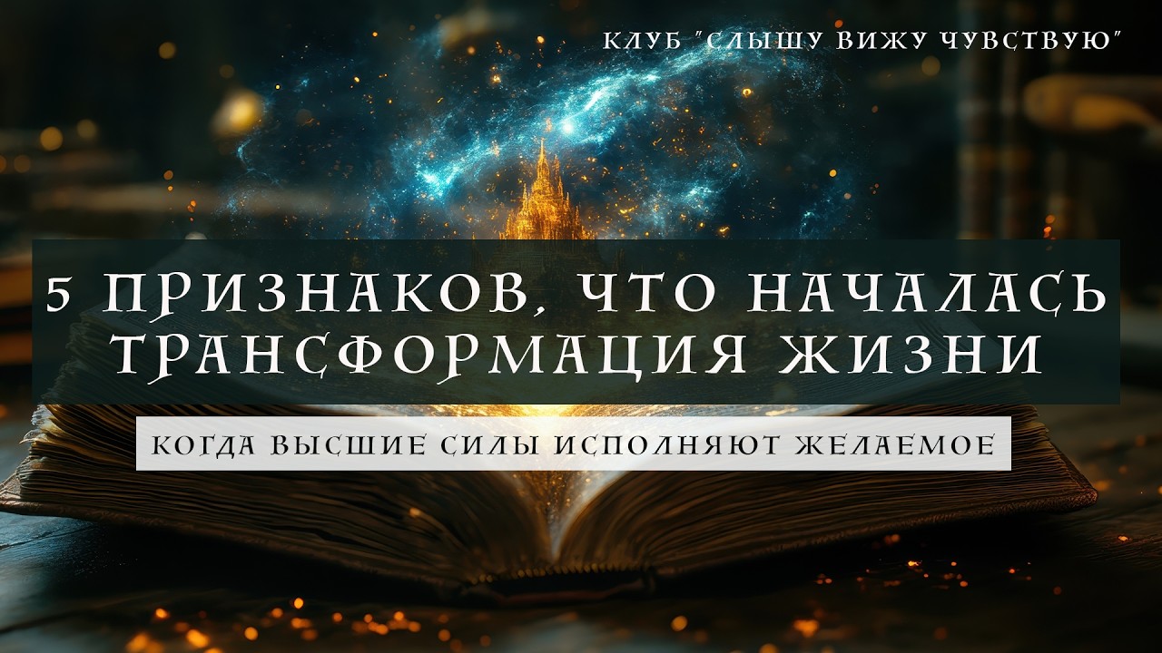 Как Высшие Силы пристраивают события чтобы дать желаемое