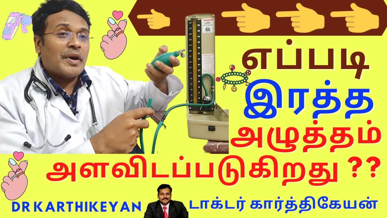 இரத்த  அழுத்தம்  எப்படி  அளவிடப்படுகிறது | blood pressure measurement demo | dr karthikeyan tamil