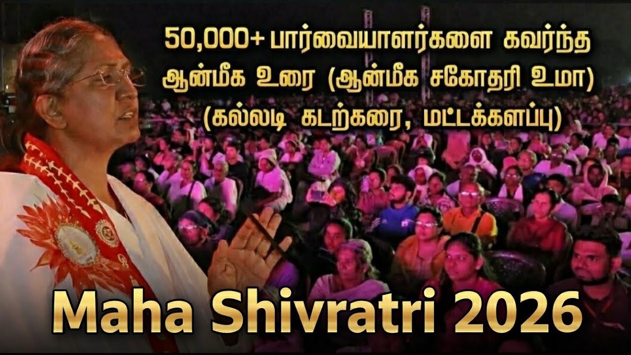 Bk.உமா(ஆன்மீக உரை) | மகா சிவராத்திரி 2026 | கல்லடி கடற்கரை, மட்டக்களப்பு