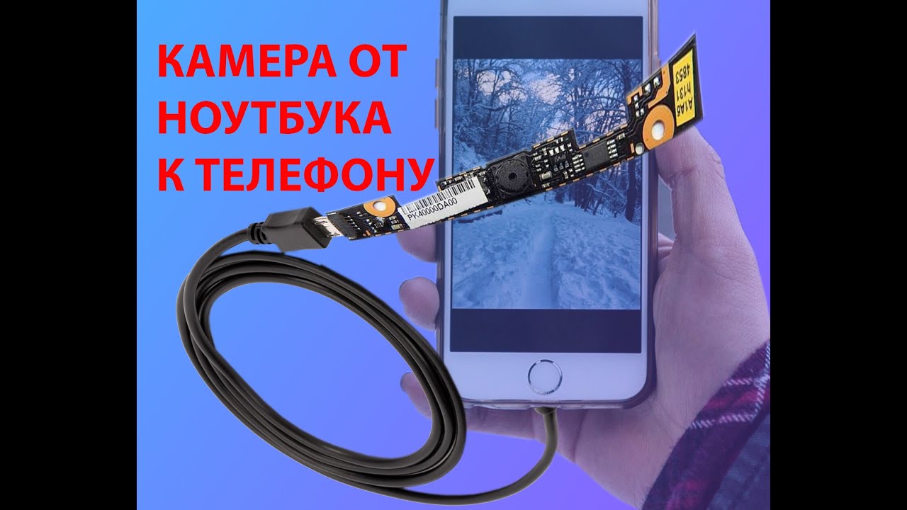 Как подключить камеру от ноутбука к телефону
