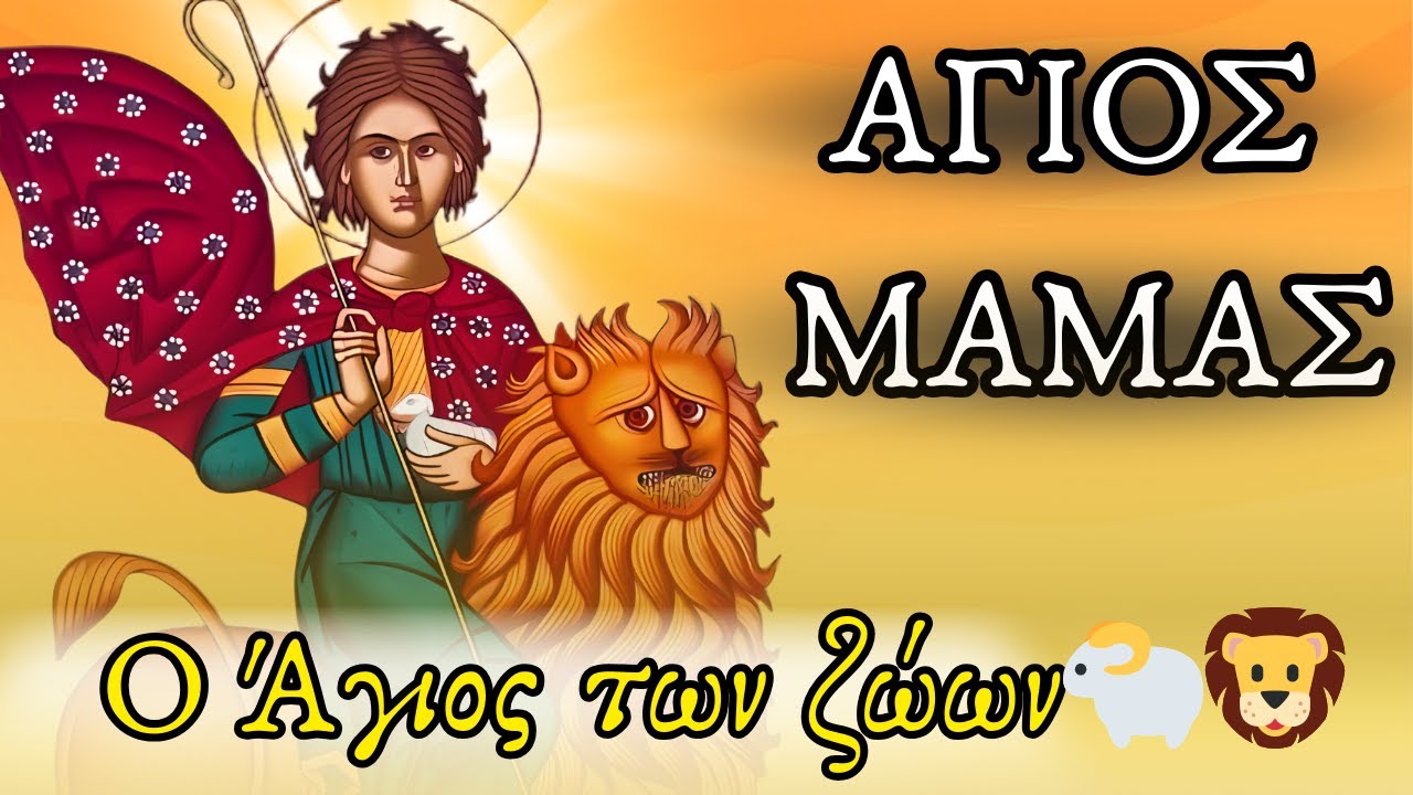 Άγιος Μάμας: Ο Άγιος που υπέταξε τα Θηρία 🦁 | Προστάτης των Ζώων