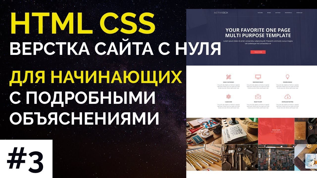 #3 ActiveBox - Верстка сайта с нуля для начинающих | HTML, CSS