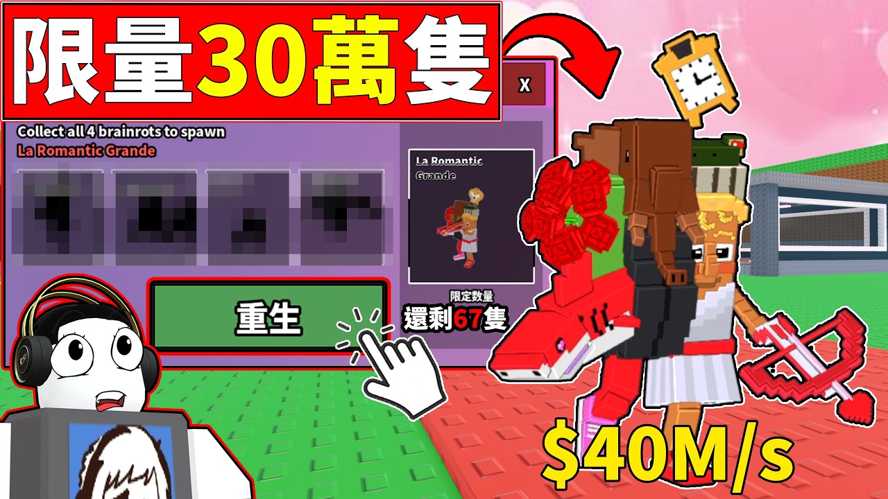 ❤️限量30萬隻!!🫶情人縫合怪!!🫠跟本合不了!!【Steal a Brainrot】【老頭】【ROBLOX】CC 全字幕