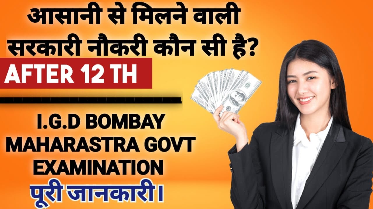 आसानी से मिलने वाली सरकारी नौकरी ll IGD BOMBAY FULL INFORMATION ll Gov.t Job after 12 👍