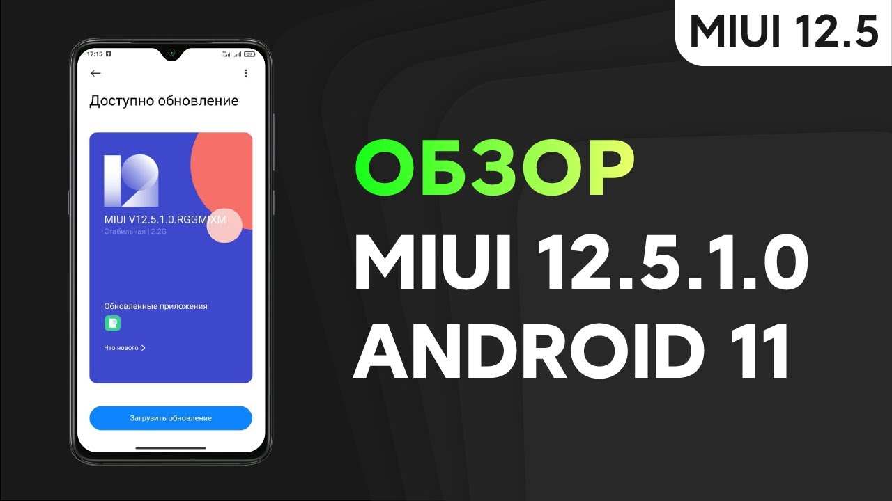 🔥 ПЕРВАЯ ГЛОБАЛКА MIUI 12.5.1.0 с ANDROID 11 ДЛЯ REDMI NOTE 8 PRO - ДОЖДАЛИСЬ!