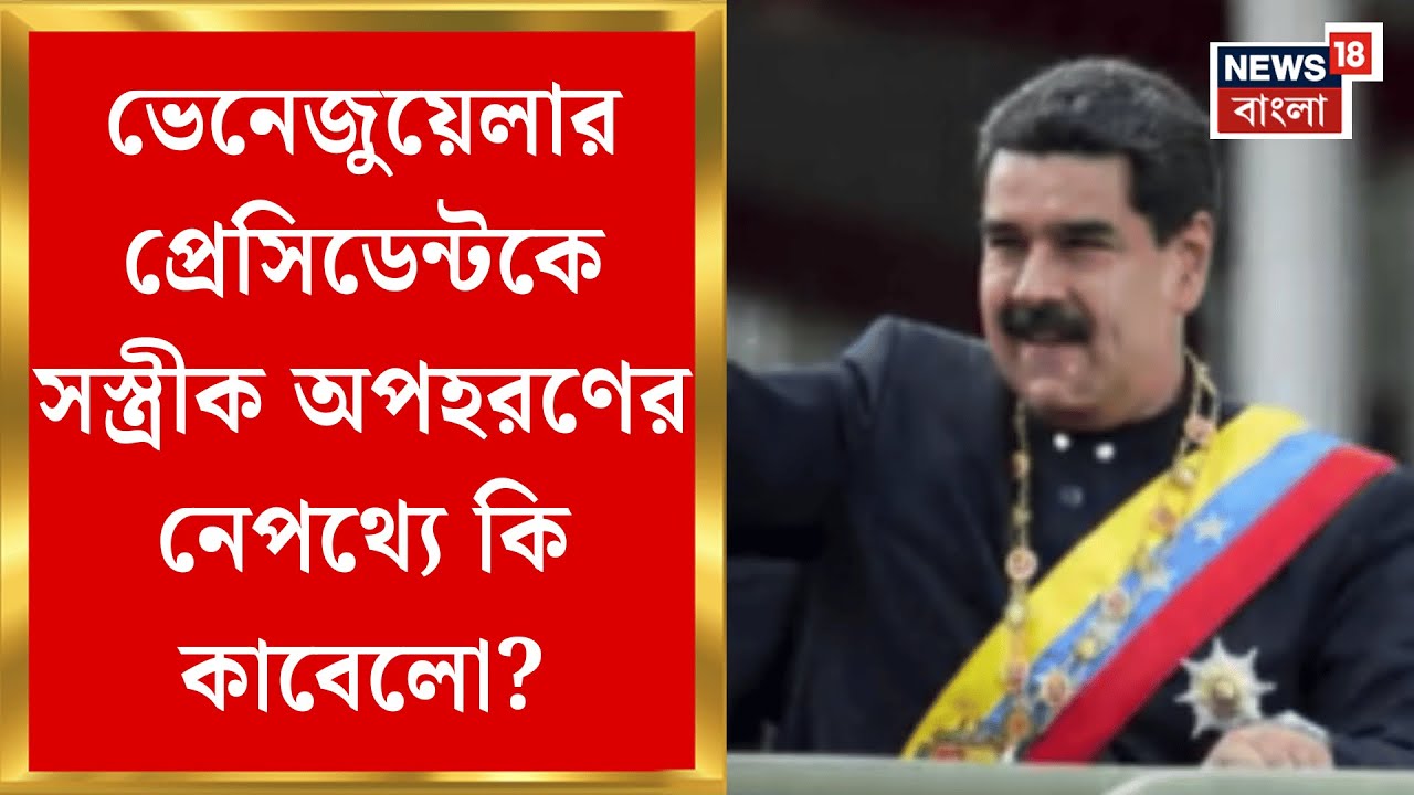 US Attack Venezuela | দুর্গের মতো সুরক্ষিত বাসভবন থেকে অপহরণ ভেনেজুয়েলার প্রেসিডেন্ট! কীভাবে?|