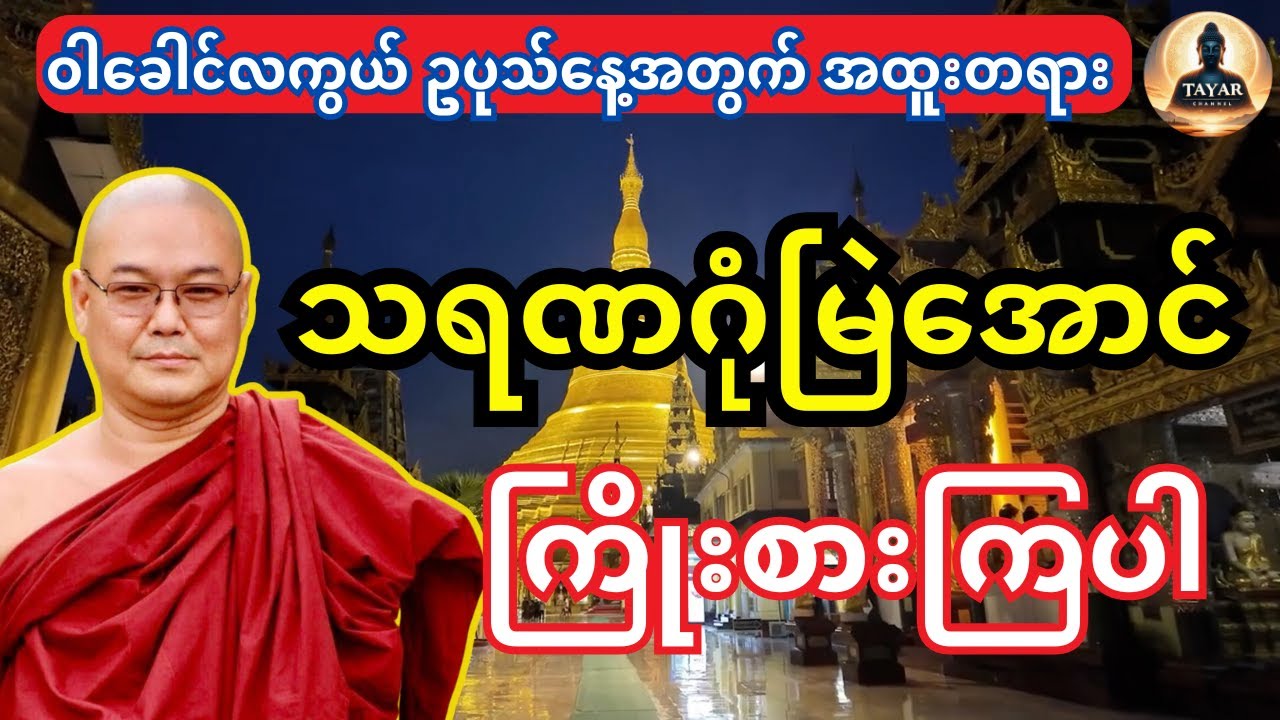 သရဏဂုံမြဲအောင်ကြိုးစားကြပါ