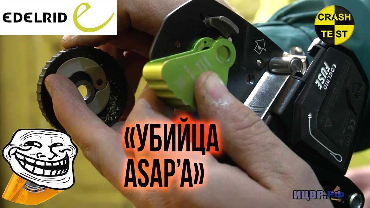 Edelrid FUSE VS ASAP. Тотальное уничтожение. Краштестобзор. CRASH TEST FUSE.