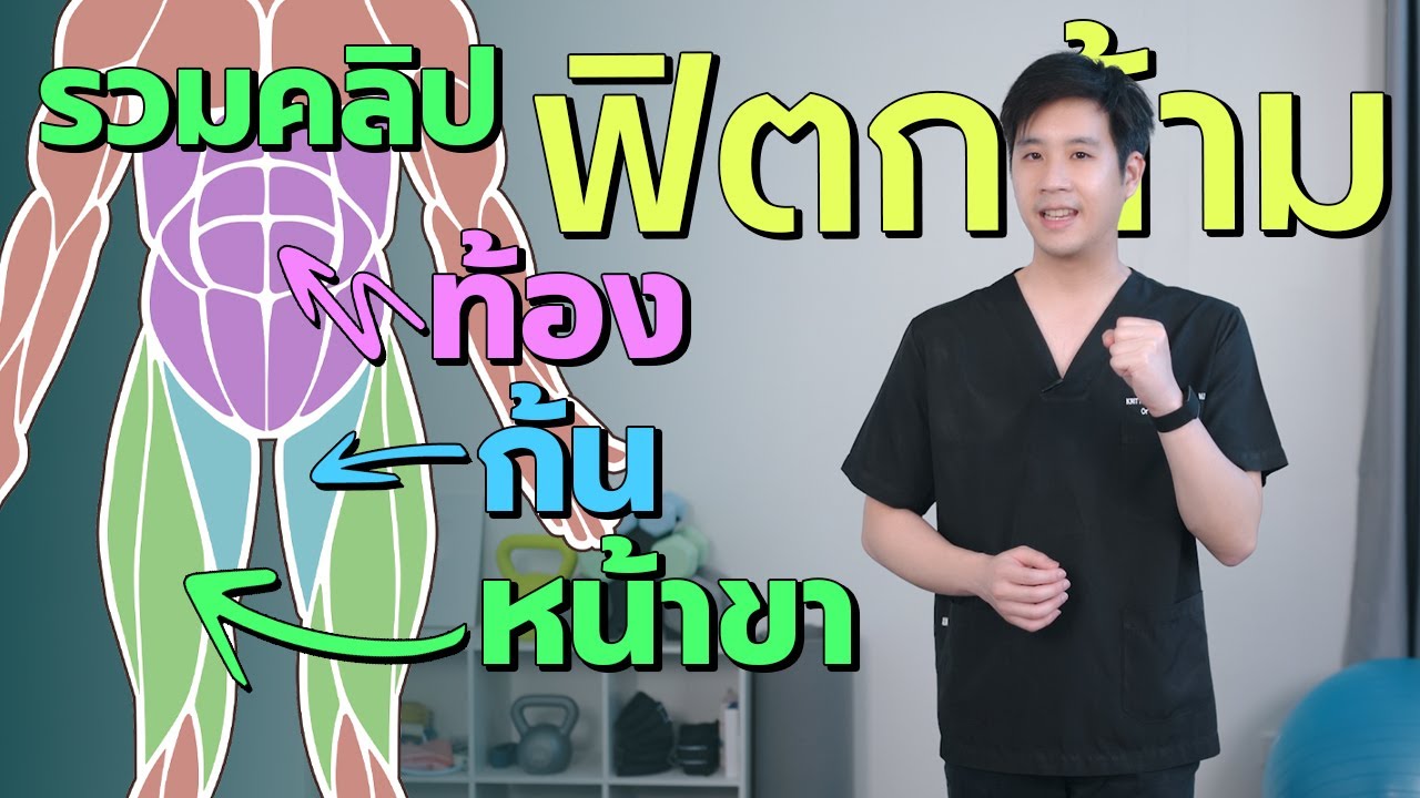 รวมท่าสร้างกล้ามเนื้อ ท้อง ก้น และ ต้นขา เพิ่มมวลกล้ามเนื้อ Lower Body Strengthening #หมอชวนฟิต