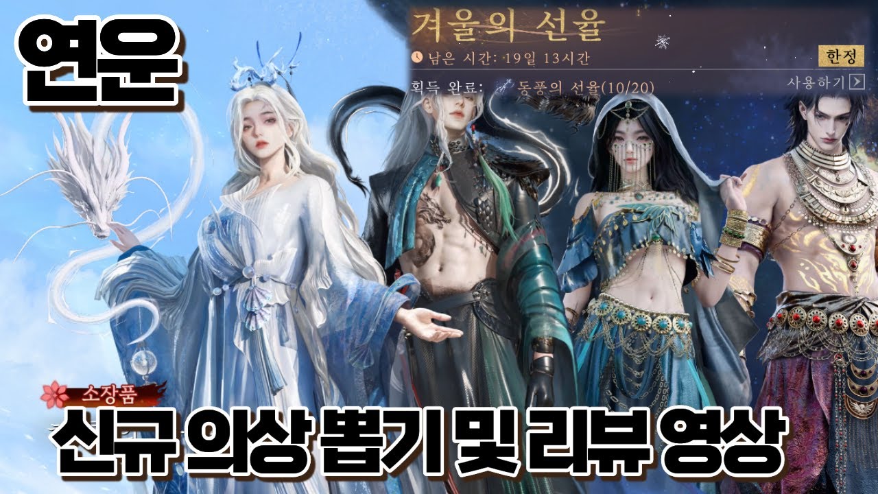 [연운] 신규 의상 해룡의 울음 뽑기 및 리뷰