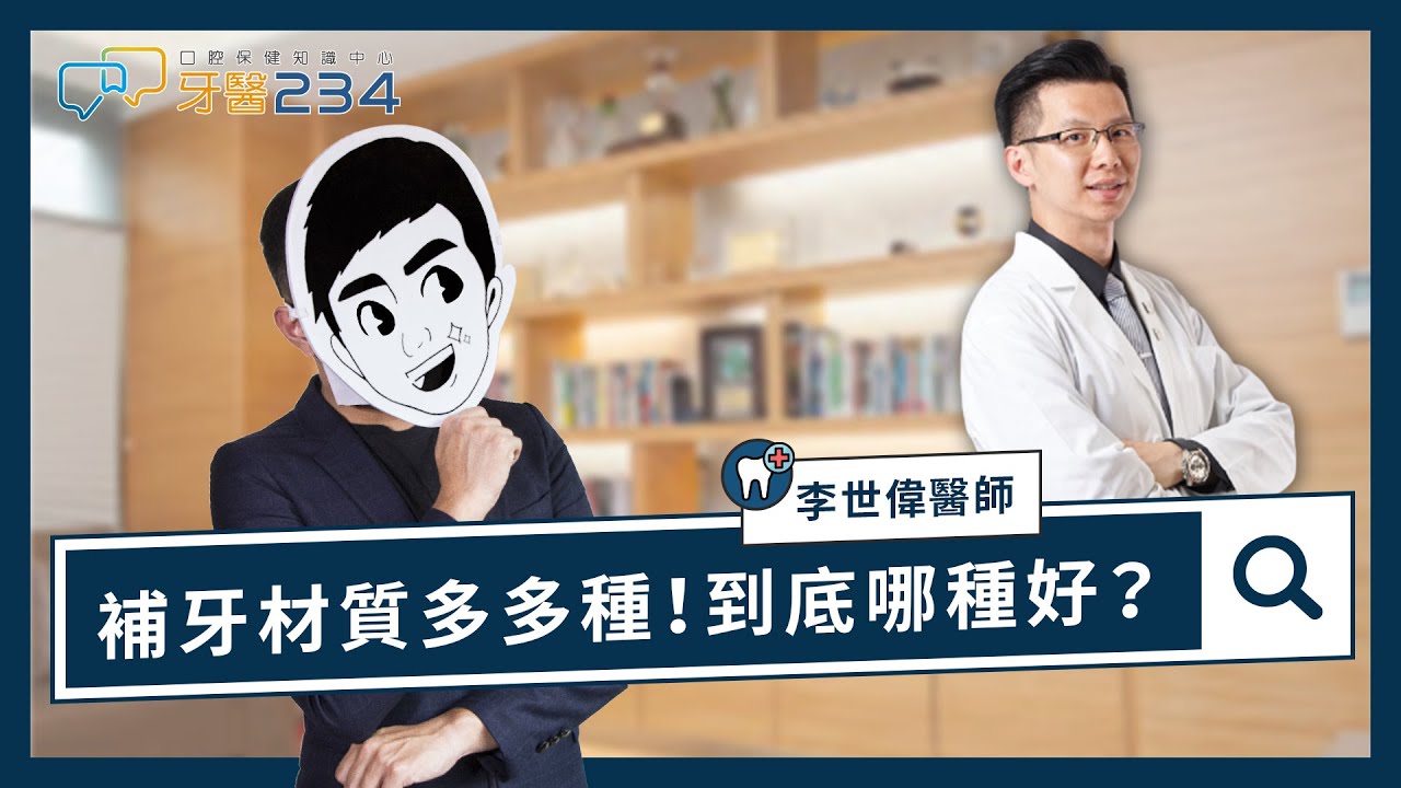 [牙醫234] 補牙材質多多種！到底哪種好？