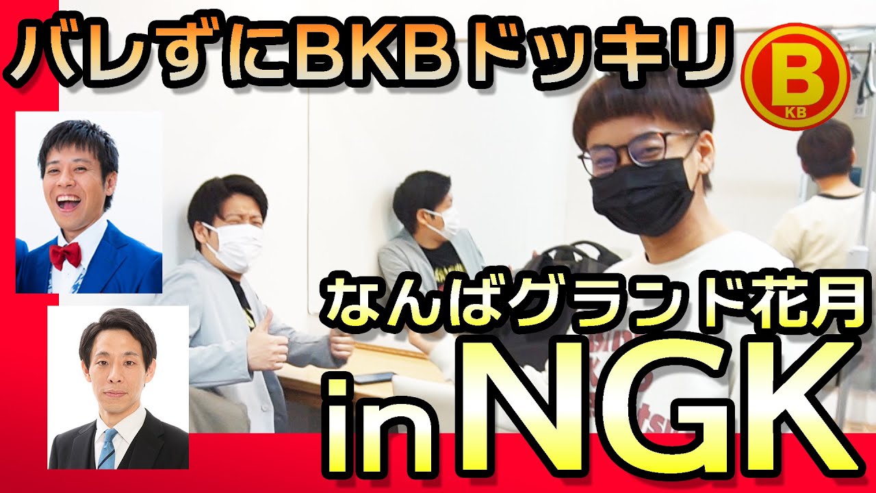 【ドッキリ】バレずにBKB何個言えるか？ in なんばグランド花月