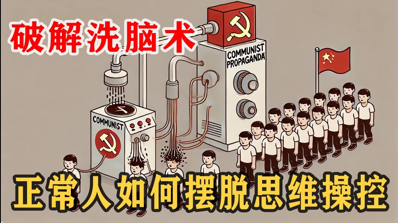 【朝花夕拾03】破解天朝洗脑术：正常人如何摆脱思维操控？避免成为小粉红？