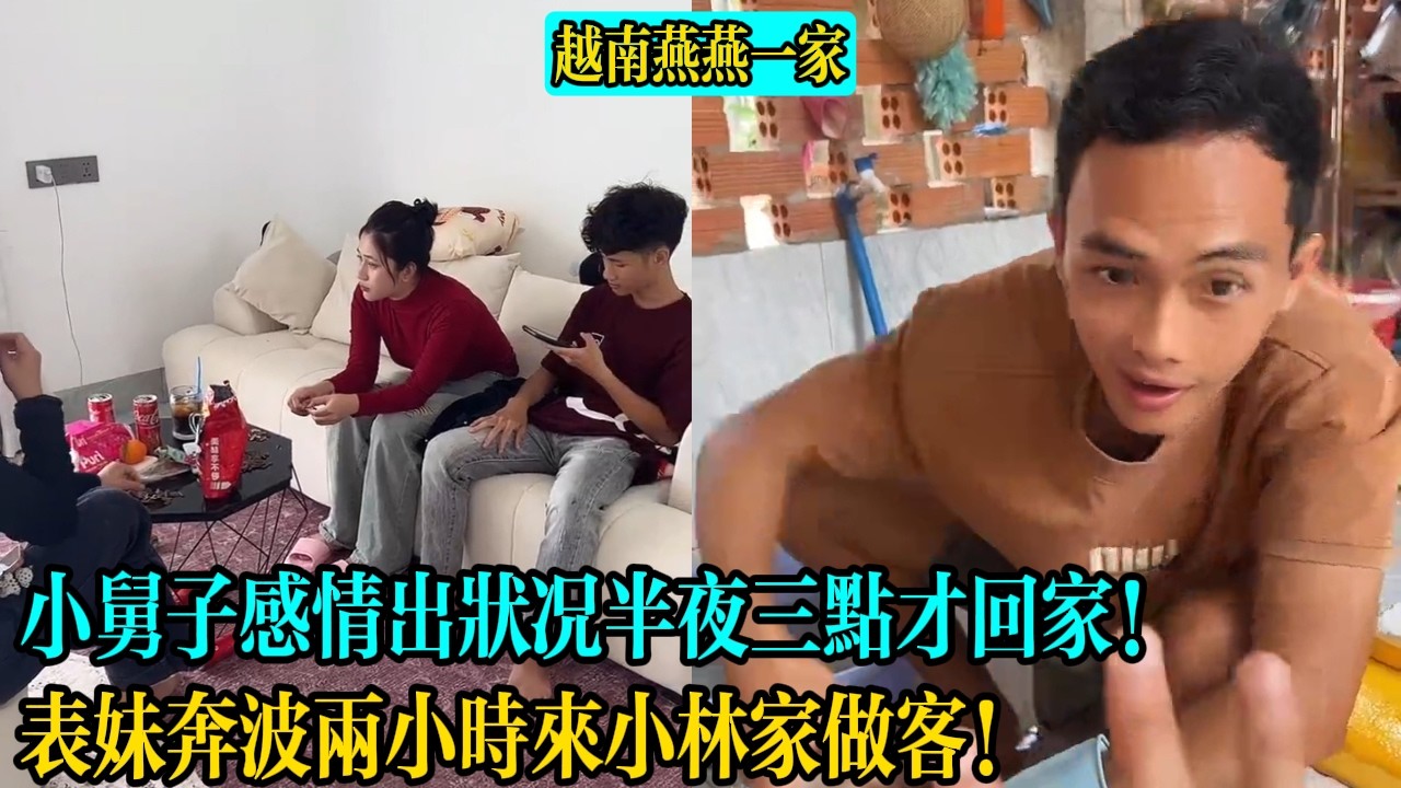【越南燕燕一家】表妹奔波兩小時來小林家做客！小舅子感情出狀況半夜三點才回家！