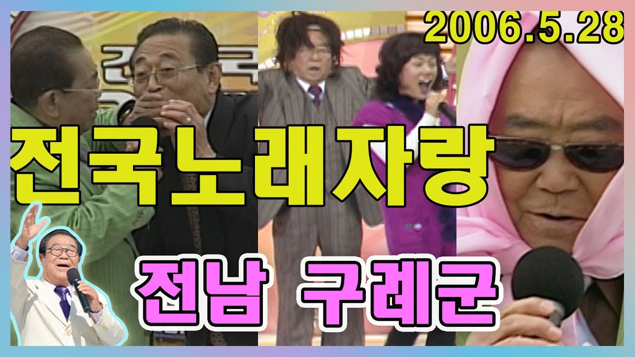 전국노래자랑 전남 구례군 / 조항조 하춘화 김민교 장윤정  [전국송해자랑] KBS 2006 5 28 방송
