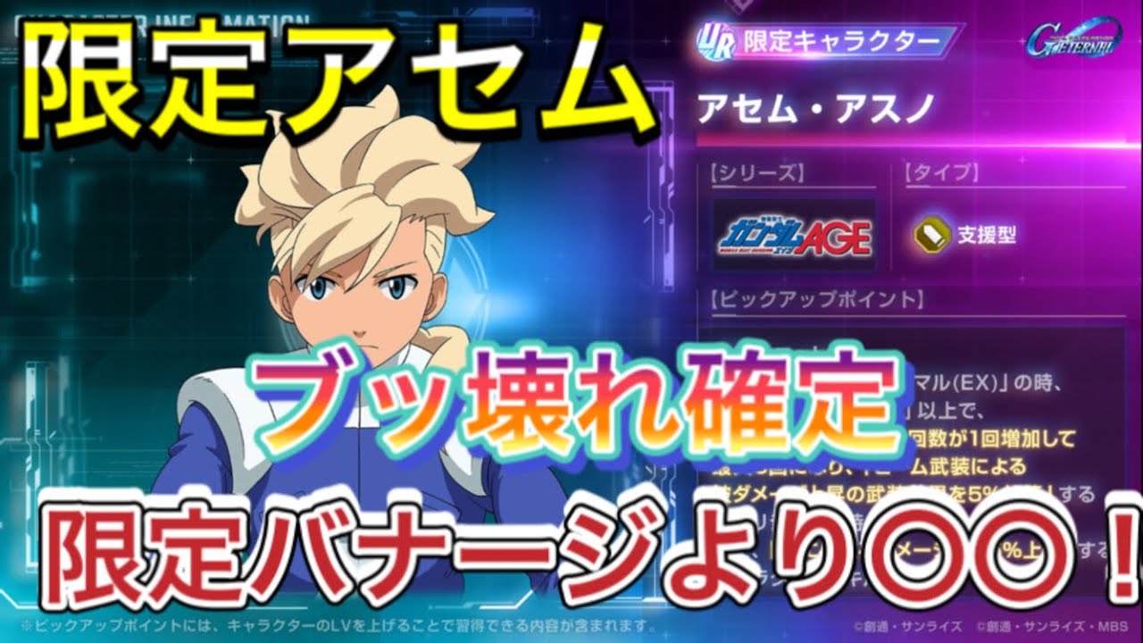 【Gジェネ　無課金　限定ガシャ   ガンダムAGE　パイロット】sdガンダム　パイロット アセム  ジージェネレーションエターナル　AGE2