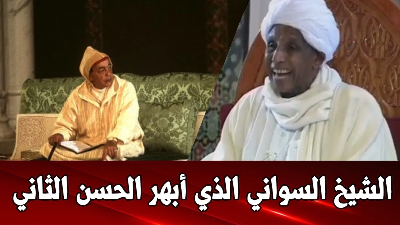 الدروس الحسنية البروفيسور عب الله الطيب أمام الحسن الثاني في الروس الحسنية  #الملك_محمد_السادس