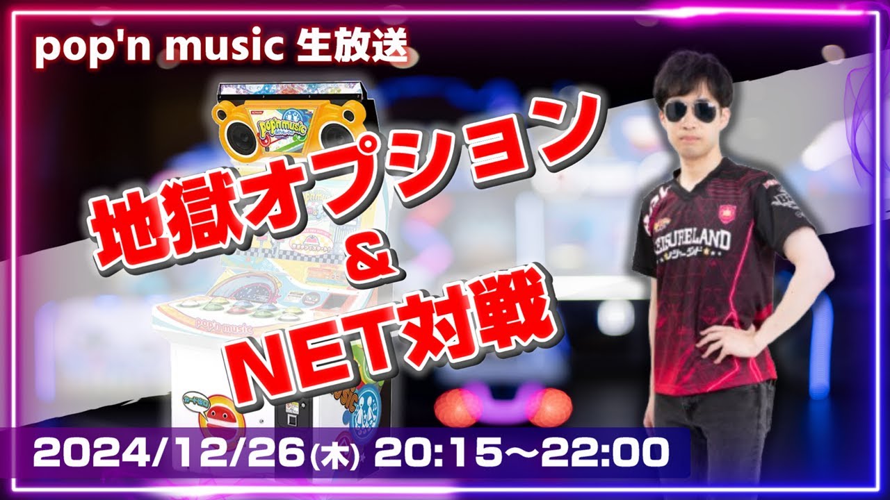 【pop'n music Jam&Fizz】地獄オプション＆NET対戦