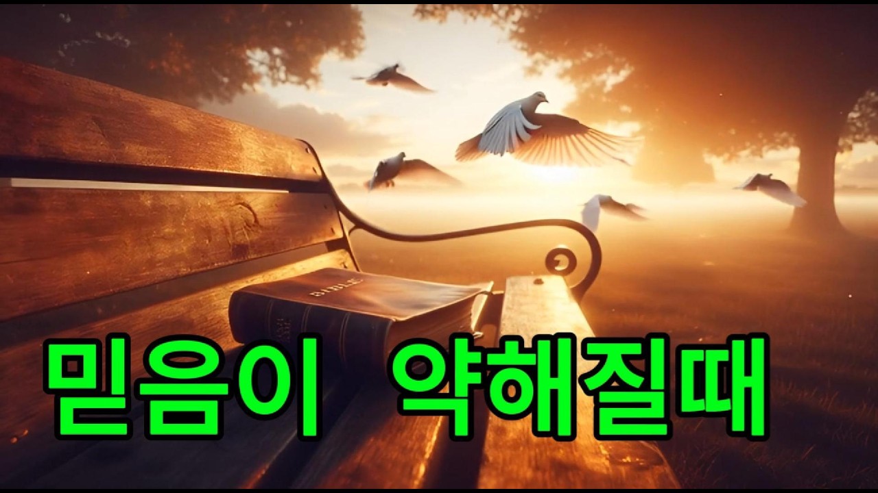세상 살아갈때 믿음이란??{말씀찬양}