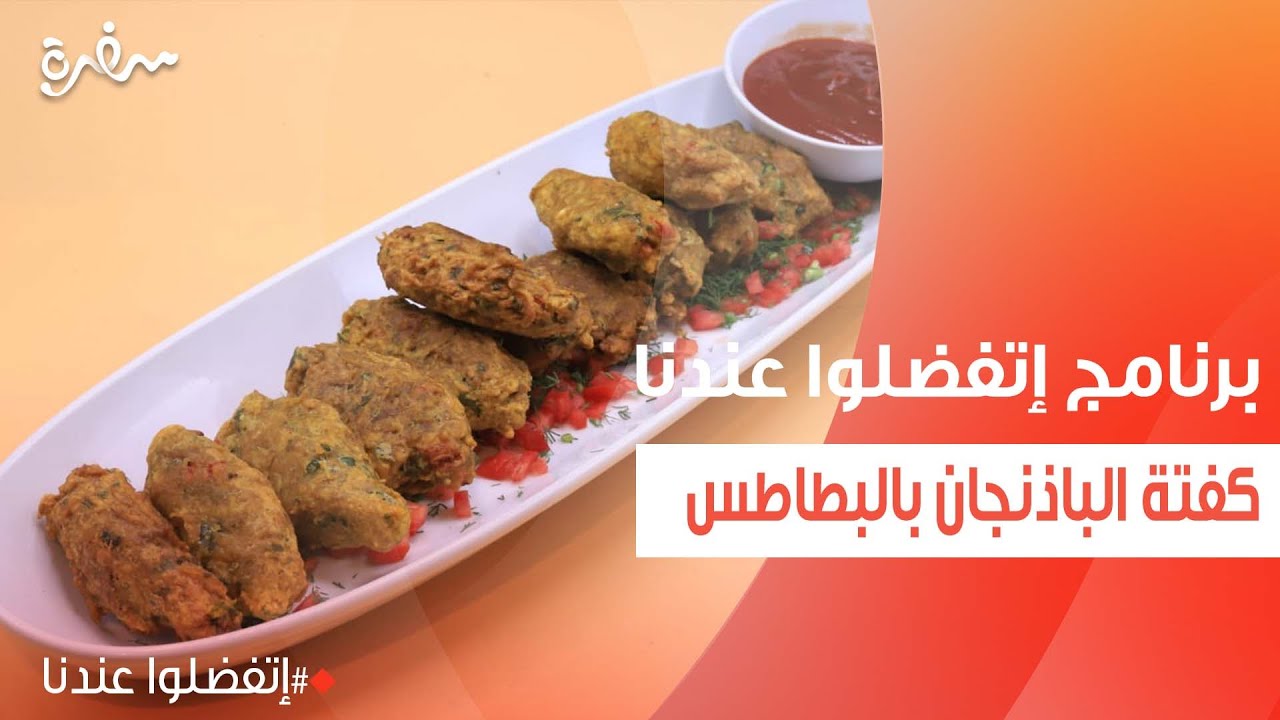 كفتة الباذنجان بالبطاطس | غادة جميل