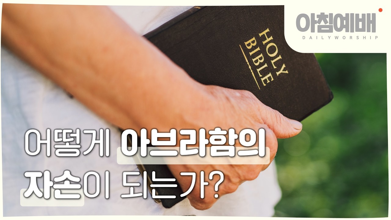 [아침예배, 새벽예배]  어떻게 아브라함의 자손이 되는가? (특별강의) - 2월 18일 마지막사명 앤드류강 LAST MISSION