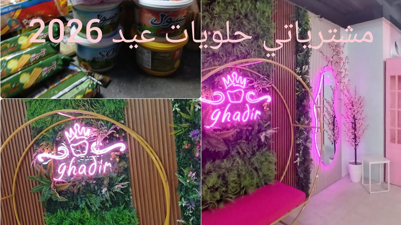 مرحب بيكم 🍰 حلويات عيد 2026🍫 تدوا افكار  كشما تانسي فكر حبيبتي🌙