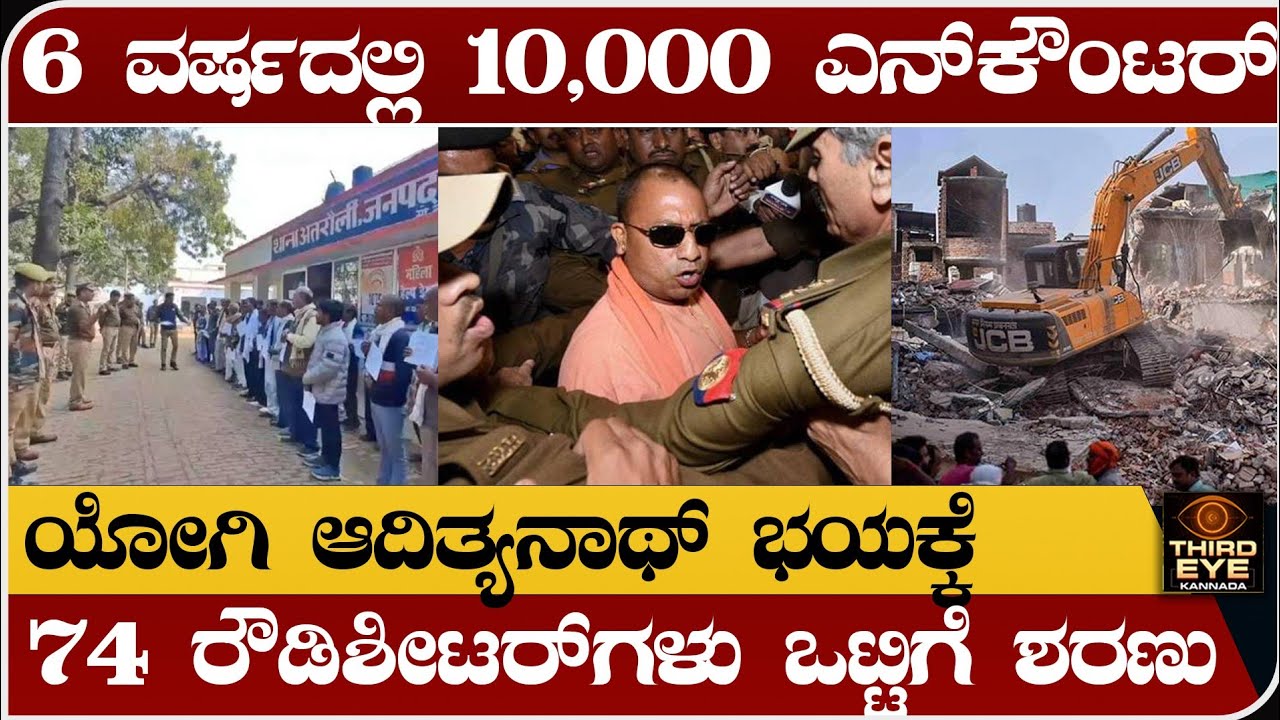 ಸಿಎಂ ಯೋಗಿ ಆದಿತ್ಯನಾಥ್ ಭಯಕ್ಕೆ, 74 ನಟೋರಿಯಸ್ ರೌಡಿಶೀಟರ್‌ಗಳು ಶರಣು- UP cm yogi adithyanath working style