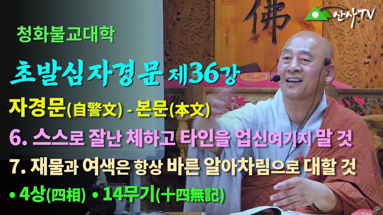 불교대학/대주스님/초발심자경문 제36강/자경문 본문/6. 스스로 잘난 체하고 타인을 업신여기지 말 것/7. 재물과 여색은 항상 바른 알아차림으로 대할 것/4상/14무기(十四無記)