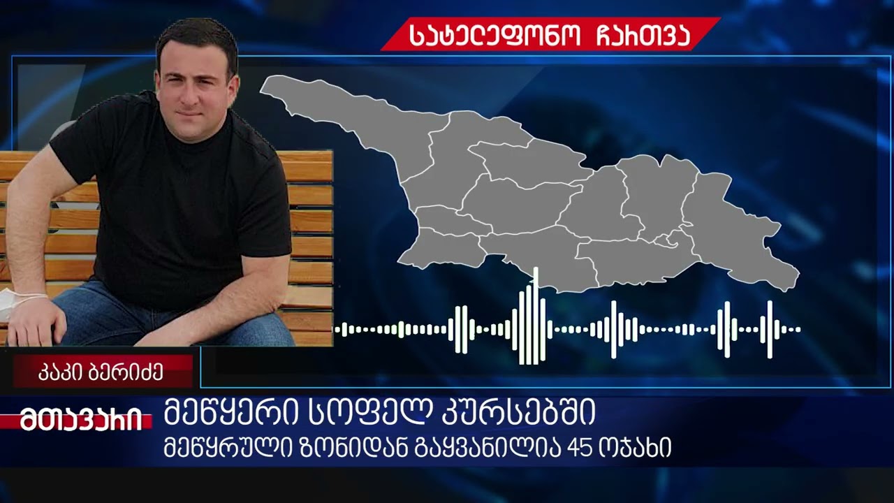 მეწყერი სოფელ კურსებში-მეწყრული ზონიდან გაყვანილია 45 ოჯახი