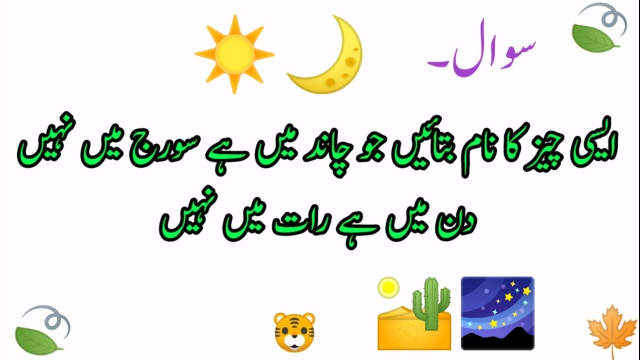 kon se chez Chand me hi soraj me nahi din me hi or raat me nahi|| paheilyan in Urdu