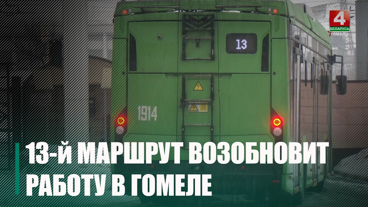 Спустя 30 лет на улицы Гомеля выходит легендарный 13-й троллейбус