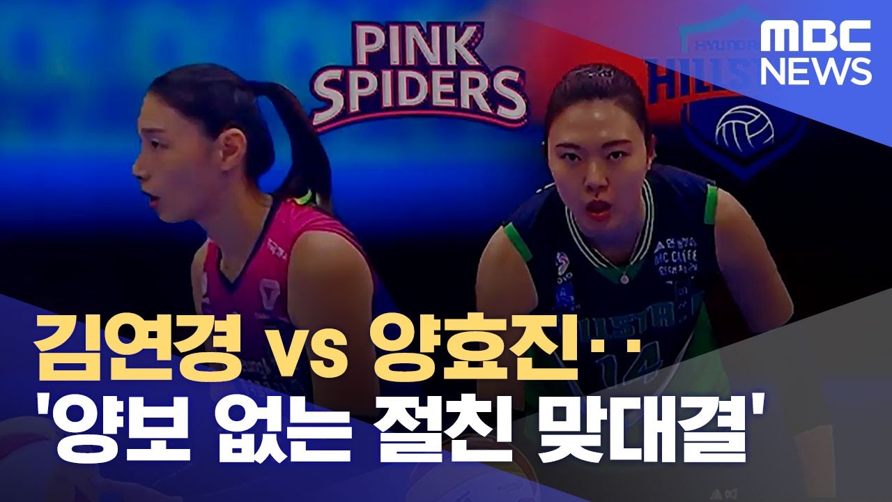 김연경 vs 양효진‥'양보 없는 절친 맞대결' (2022.11.01/뉴스데스크/MBC)