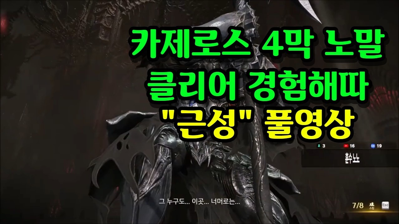 2일동안 고생해서 드디어 카제로스 4막 노말 트라이 헤딩 첫클리어 풀영상