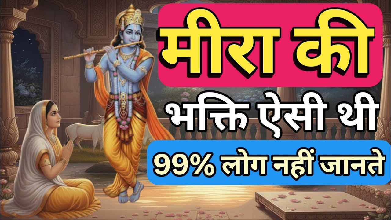 मीरा की भक्ति कैसी थी |  99% लोग नहीं जान पाये | मीरा का प्रेम | एक आत्मा की यात्रा | श्रीकृष्ण 