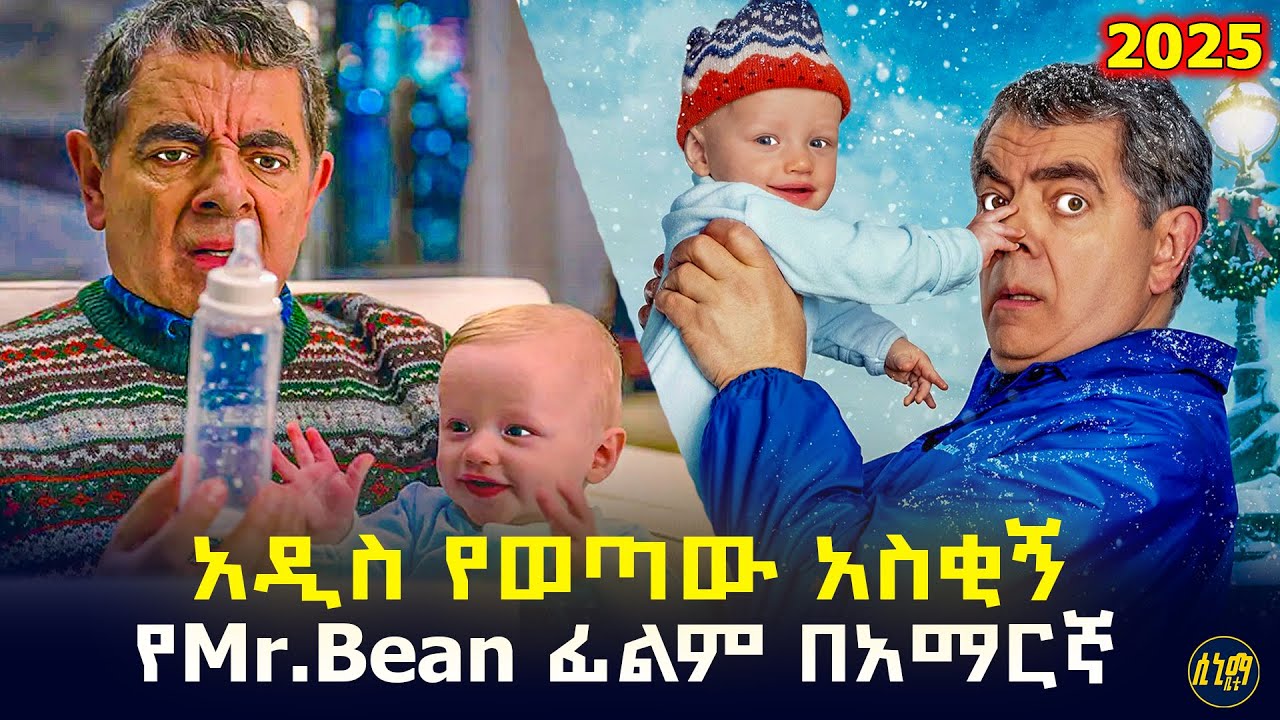 በልጅነታችን የምናውቀው ሚስተር ቢን በአዲስ አስቂኝ ፊልም ተመልሷል ... አዲስ ፊልም በአማርኛ ባጭሩ  | የፊልም ታሪክ ባጭሩ