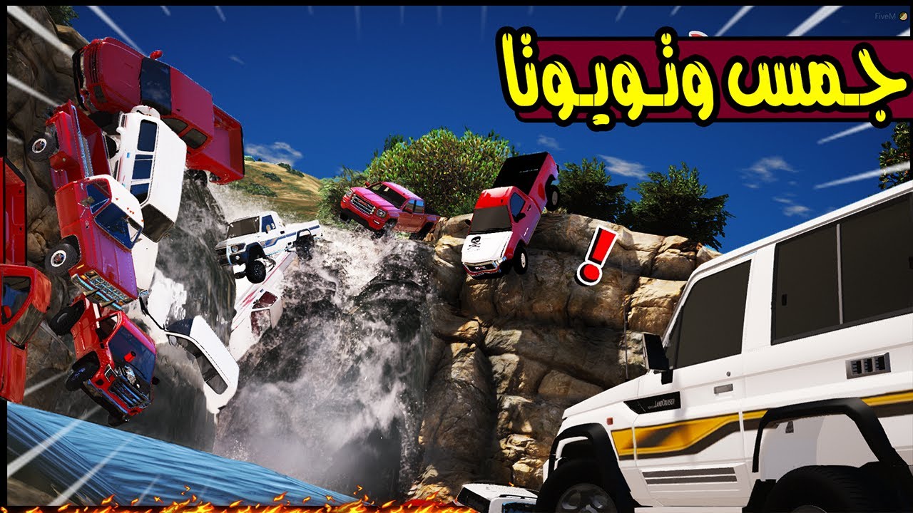 تحدي القوه جمس وتويوتا من الاقوى ؟ 😮🔥 !! | GTA 5