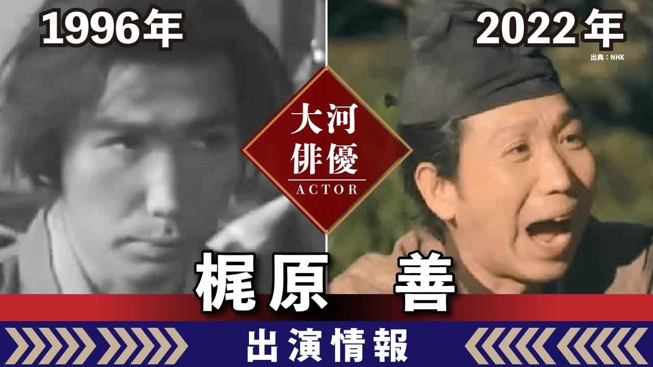 【大河ドラマ】昔の大河にでています・・・【梶原善さんの全出演情報】