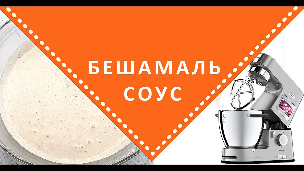 Соус Бешамель на KENWOOD COOKING CHEF XL