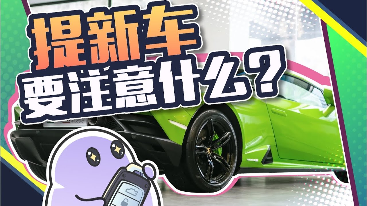 提新车有什么要注意的？这几个地方一定要检查