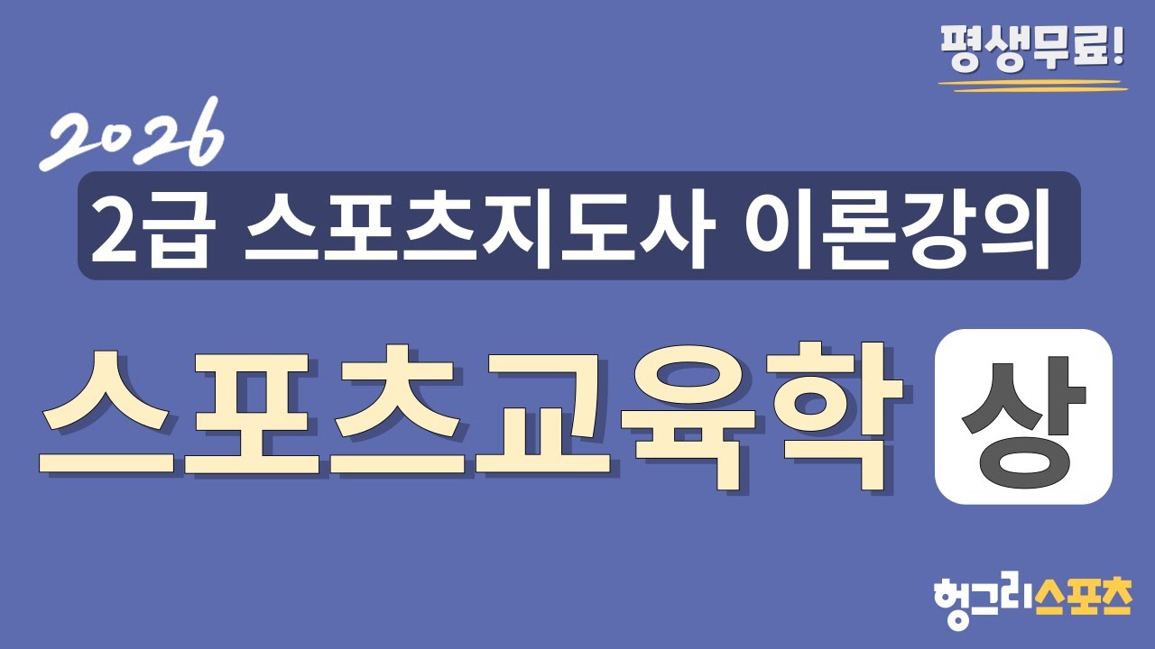 2026 2급 스포츠지도사 필기 무료 이론강의 [스포츠교육학-상편-]