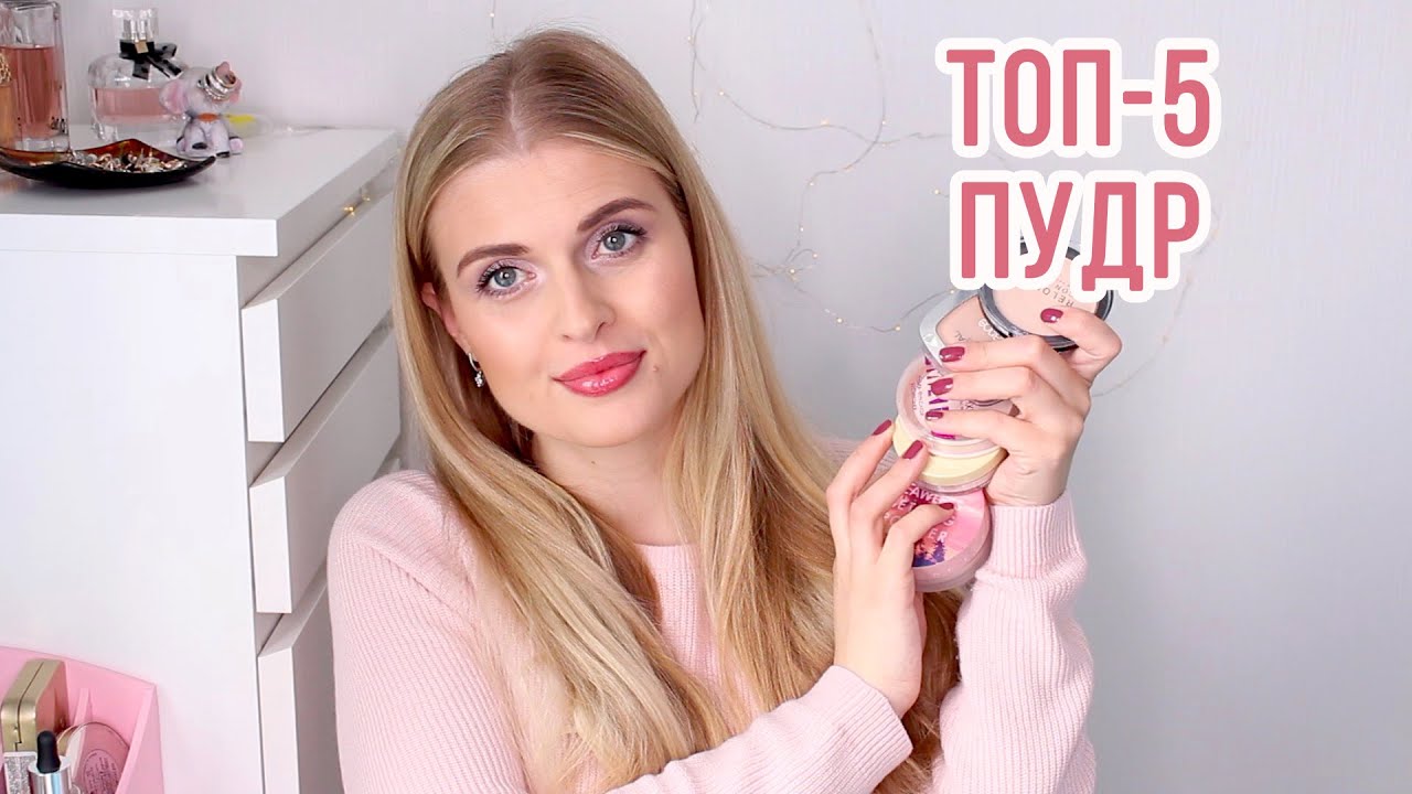 ТОП-5 ЛЮБИМЫХ ПУДР! ❤️