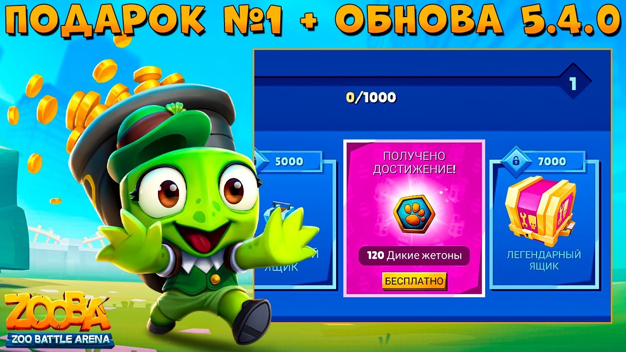 ОБНОВА 5.4.0!!! ПОДАРОК #1!!! ХОРОШИЙ ПАСХАЛЬНЫЙ ИВЕНТ??? ЛЕПРЕКОН ШЕЛЛИ В ИГРЕ ZOOBA