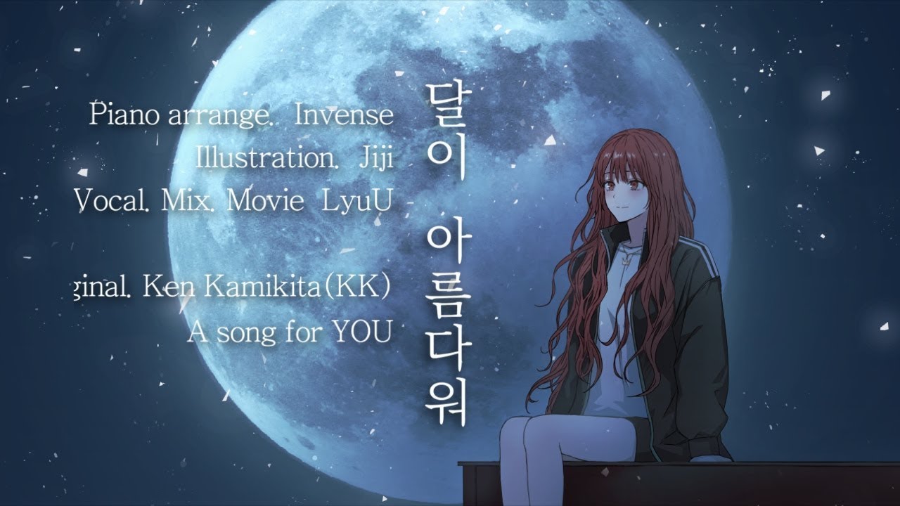 【LyuU】「달이 아름다워｜月が綺麗｜Tsuki Ga Kirei」 (piano arrange) COVER