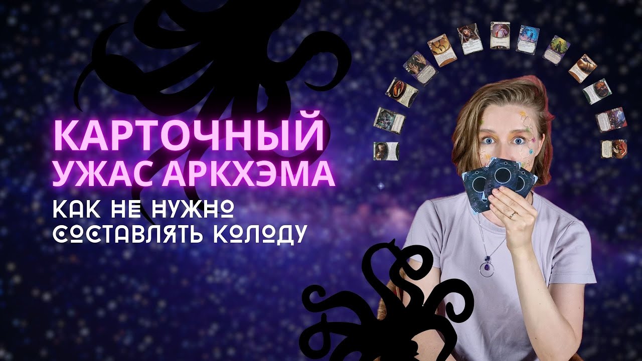 Карточный Ужас Аркхэма: 5 правил, которые все нарушают: сбор колоды | Как не нужно собирать колоду