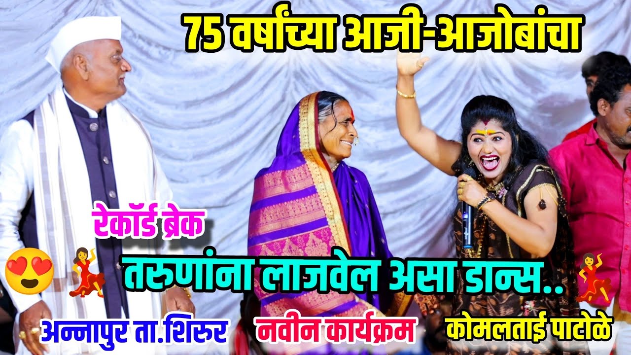 😍💃७५ वर्षांच्या आजी आजोबांचा...तरुणांना सुद्धा लाजवेल असा डान्स😍💃रेकॉर्ड ब्रेक Komal Patole