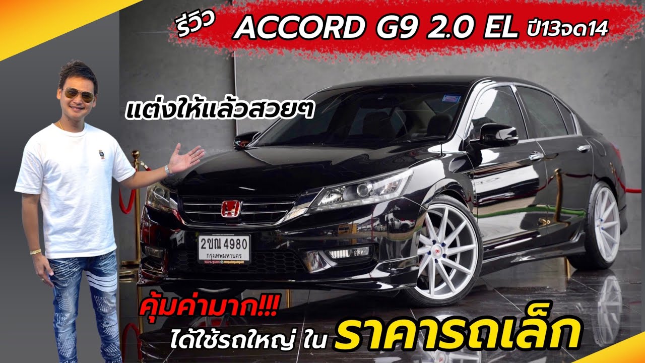 Ep.36 รีวิว ACCORD G9 2.0 EL ปี13จด14 / ได้รถใหญ่ในราคารถเล็ก By ต้น~ตาล🌴ยูสคาร์