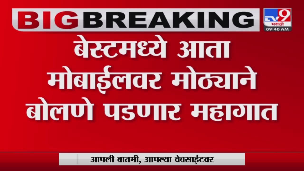 Mumbai BEST Bus News | 'बेस्ट'मध्ये मोठ्यानं बोलण्यास-गाणी ऐकण्यास मनाई