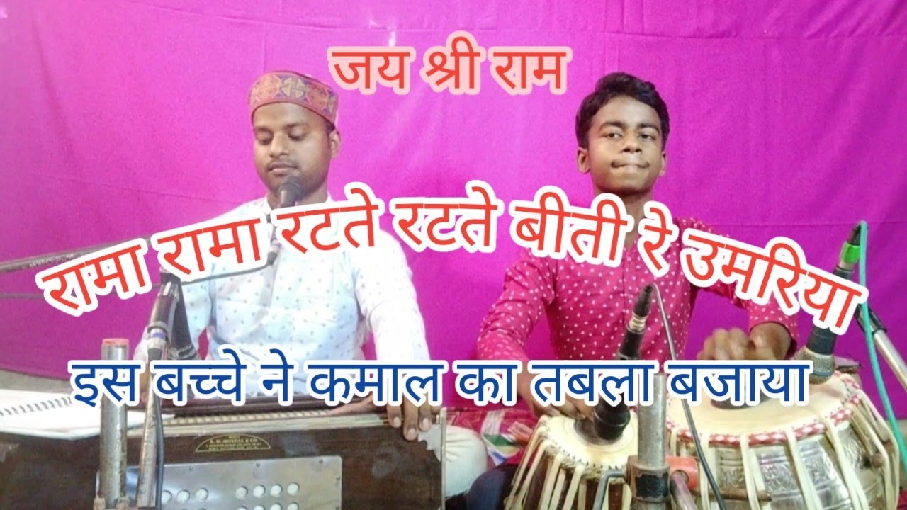 रामा रामा रटते रटते बीती रे उमरिया । Rama Rama ratate ratate..। Prawesh sharma & Tabla -Prince kumar